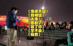 Download Video: 【一个乌龟酱】上海街唱歌切合集《海阔天空》《我相信》《大海》《歌剧2》《输了你》《学不会》《拯救》