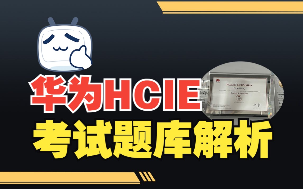 【真题解析】华为网工HCIE考试内容与真题解析(笔试+实验)哔哩哔哩bilibili