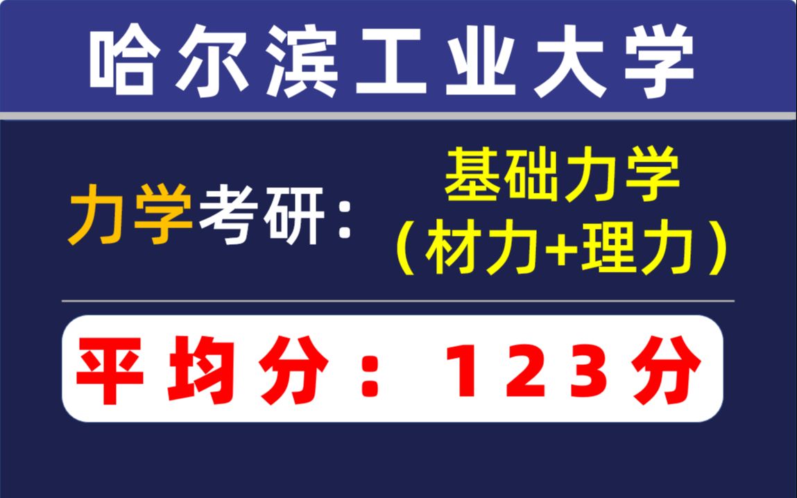 【哈尔滨工业大学力学考研】815基础力学|23考研考情分析哔哩哔哩bilibili