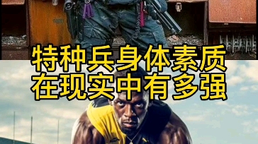 特种兵的体能到底有多强!哔哩哔哩bilibili