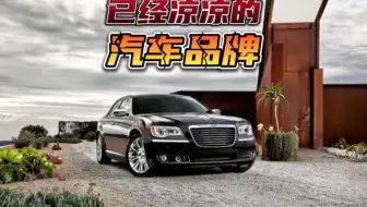 来看看已经凉凉的汽车品牌。