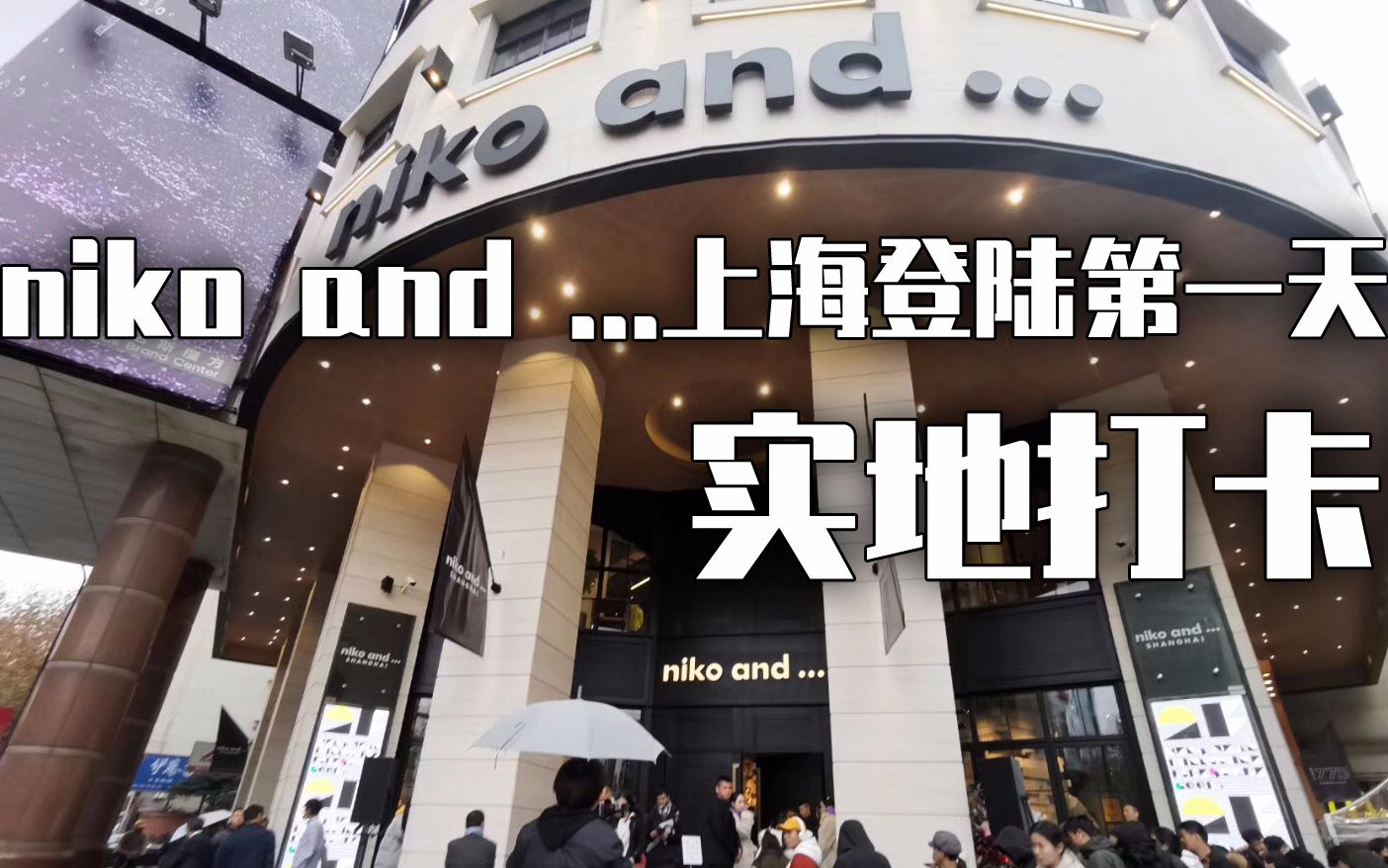 NIKO AND ...第一视角探店(买它买它)哔哩哔哩bilibili