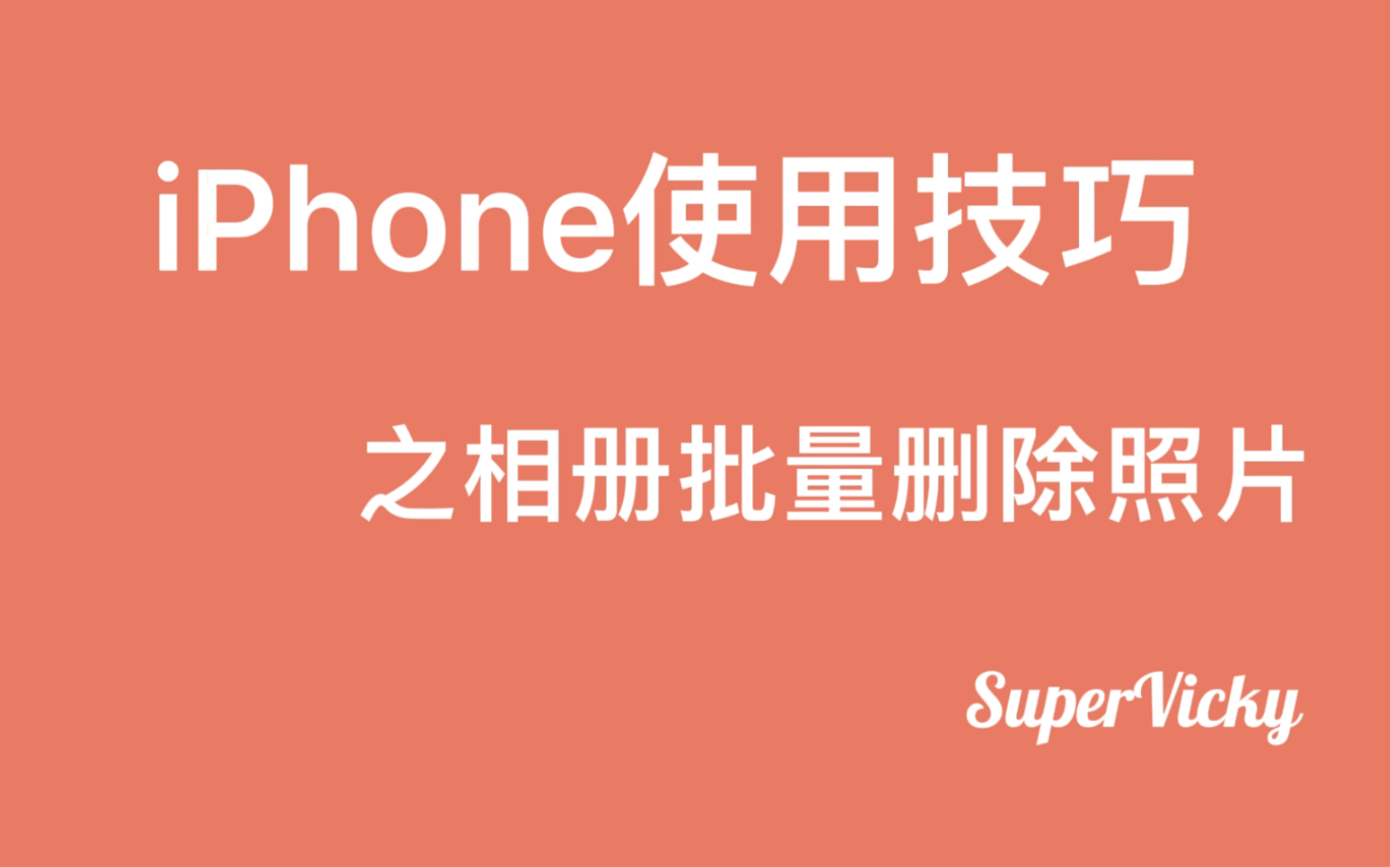 iPhone手机使用技巧之相册批量删除照片