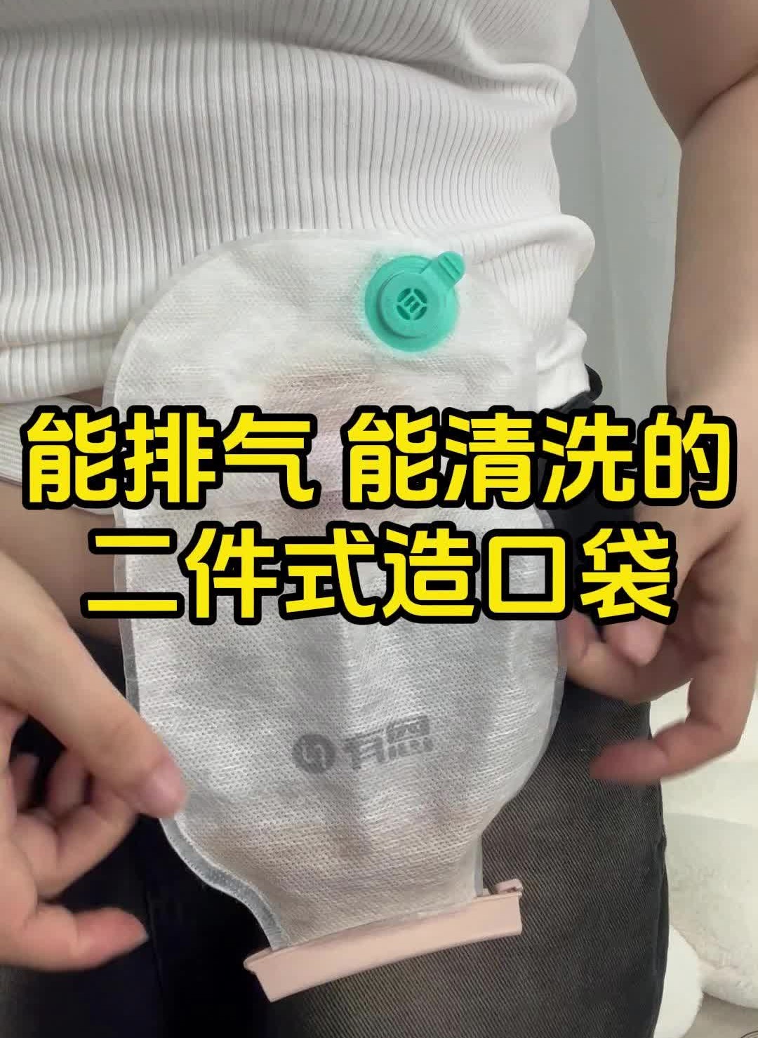 能排气能清洗的二件式造口袋