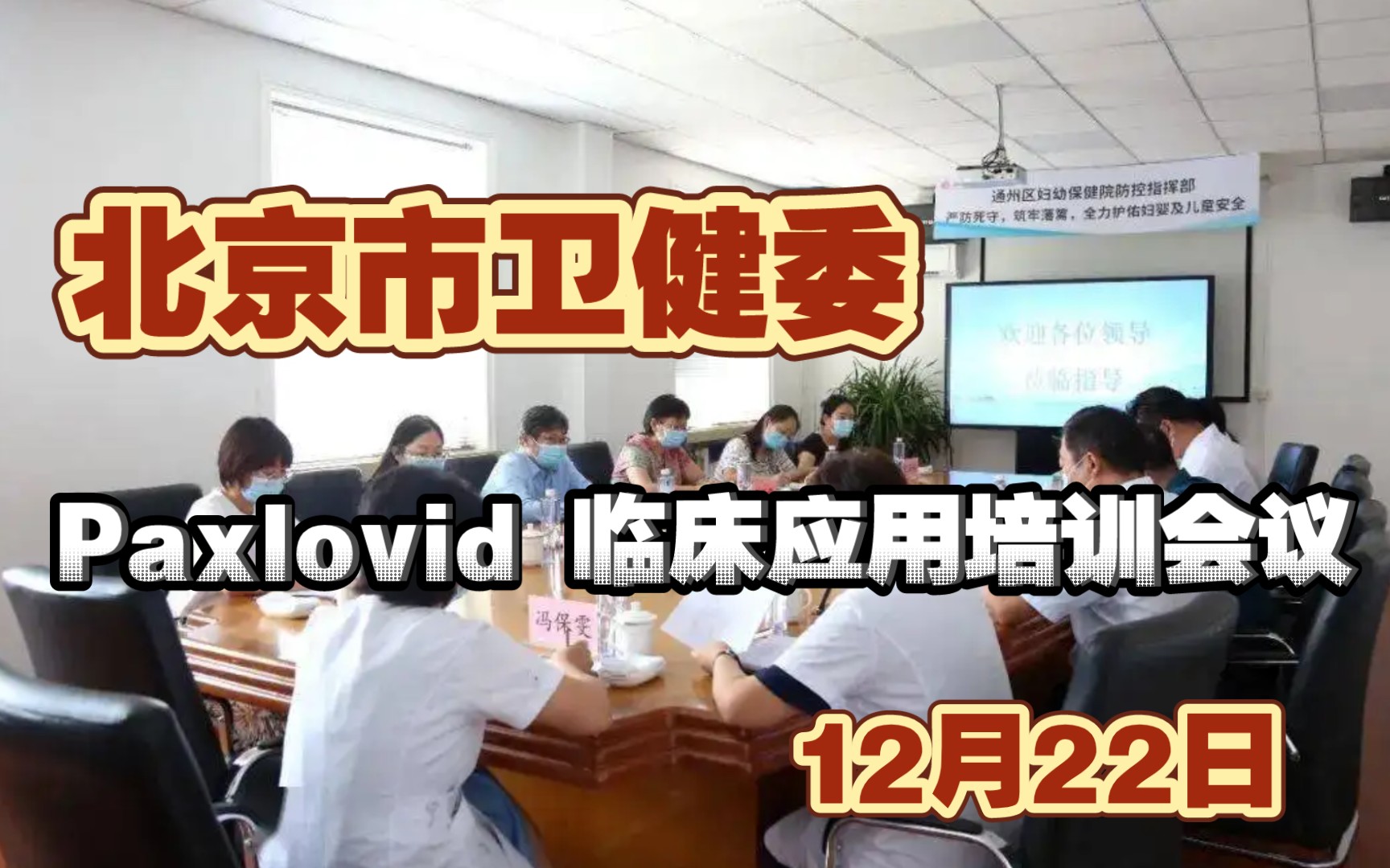 【完整版】12月22日,北京市卫建委召开Paxlovid 临床应用培训会议,主讲人:北京地坛医院感染性疾病诊疗中心首席专家李兴旺 .哔哩哔哩bilibili