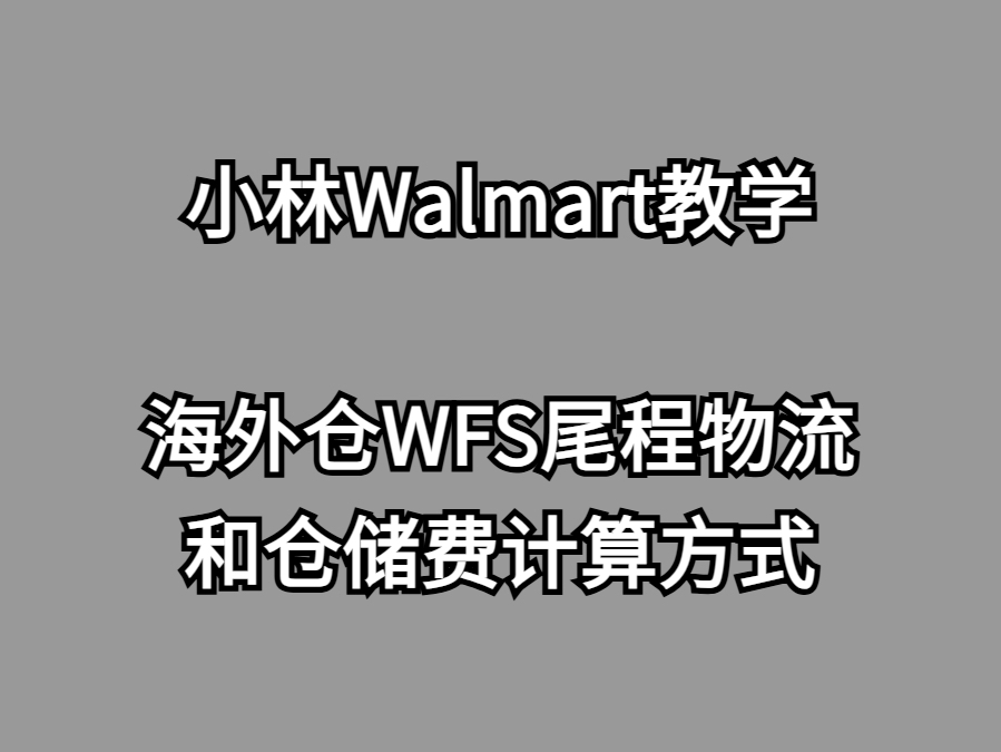 Walmart沃尔玛新手篇海外仓WFS尾程物流和仓储费用计算方式哔哩哔哩bilibili