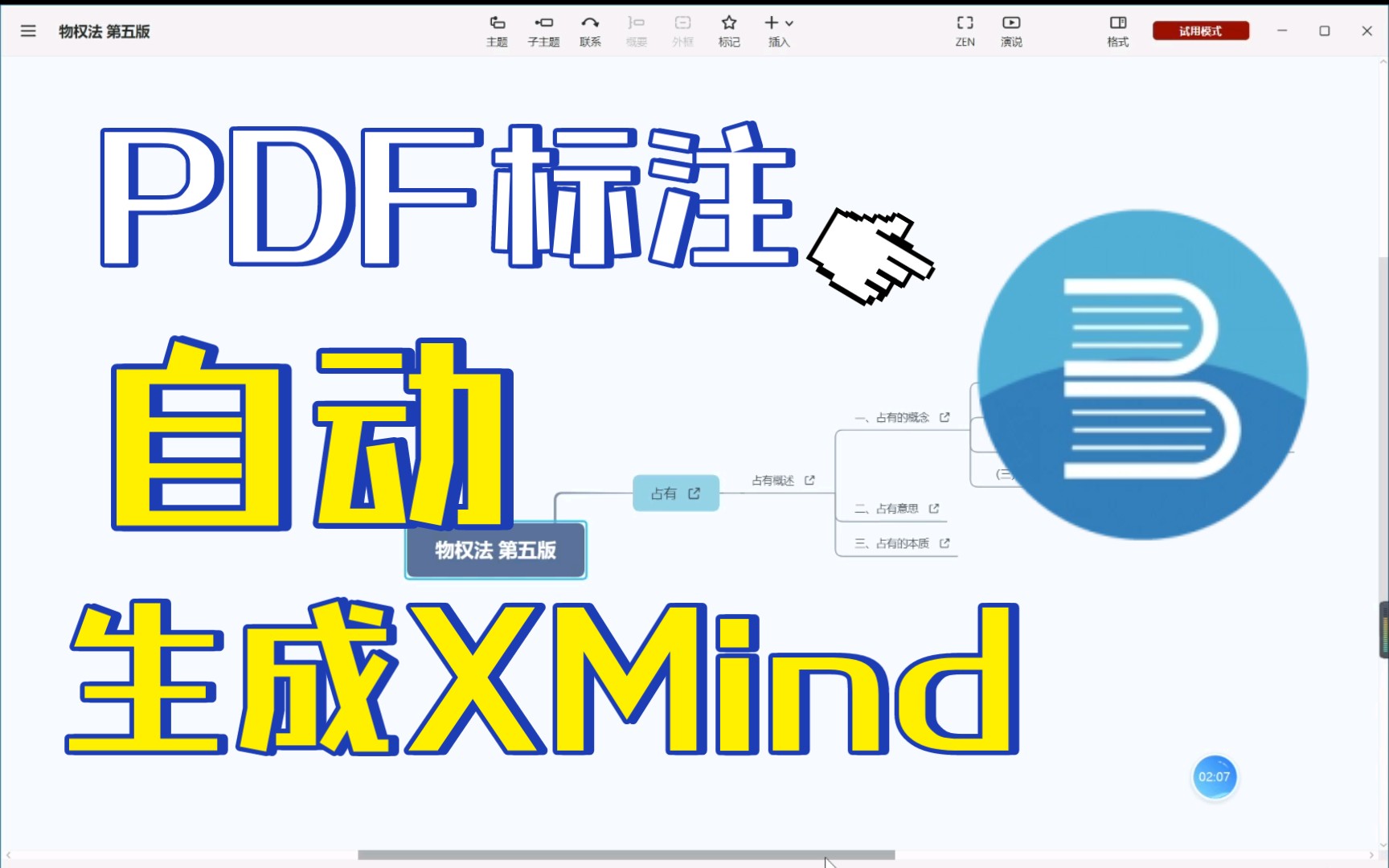 【Bookxnote】PDF标注脑图——联动XMind(Win版MarginNote)哔哩哔哩bilibili