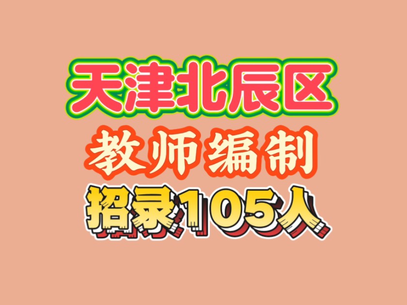 北辰区教师编招录105人哔哩哔哩bilibili