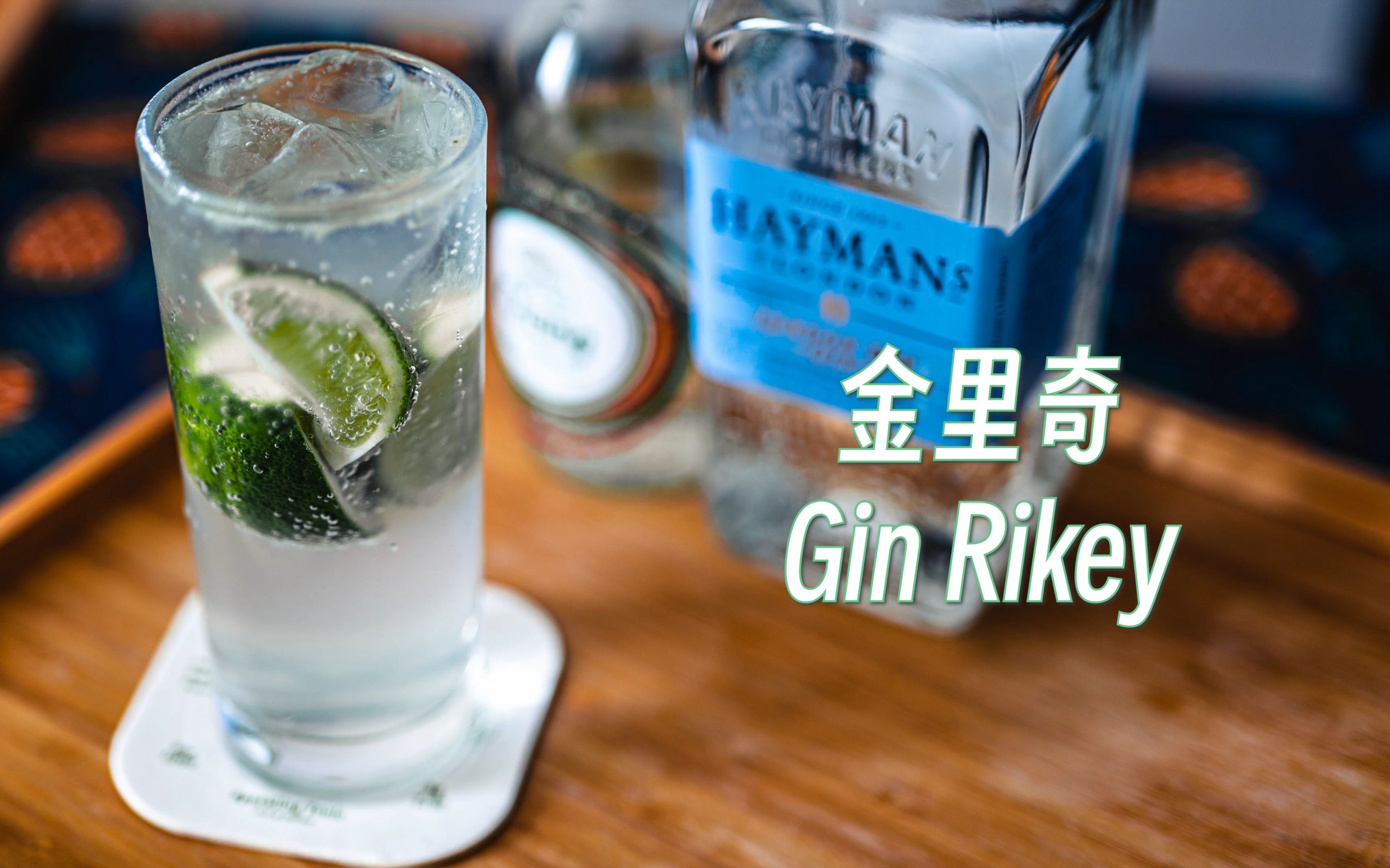 【鸡尾酒】 金里奇(Gin Rickey)| 这杯鸡尾酒有手就行哔哩哔哩bilibili