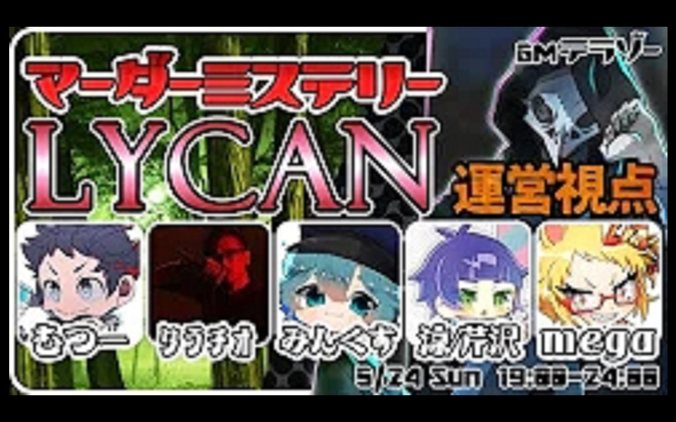 【マーダーミステリー】LYCAN12thむつーﾀﾗﾁｵみんくすmega凉芹沢哔哩哔哩bilibili