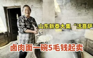 Download Video: 山东新泰农村大集：活菩萨“，大姐卖卤肉面2块一碗，给5毛钱也卖