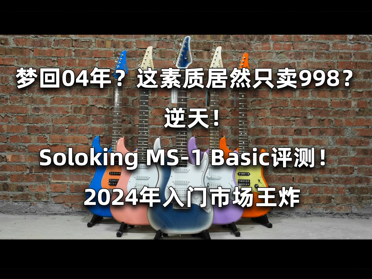 【境界评测】2024年千元级新卷王,卷土重来的单挑王!国产品牌Soloking MS1 Basic评测!仅售998元学生党这不直接冲?哔哩哔哩bilibili