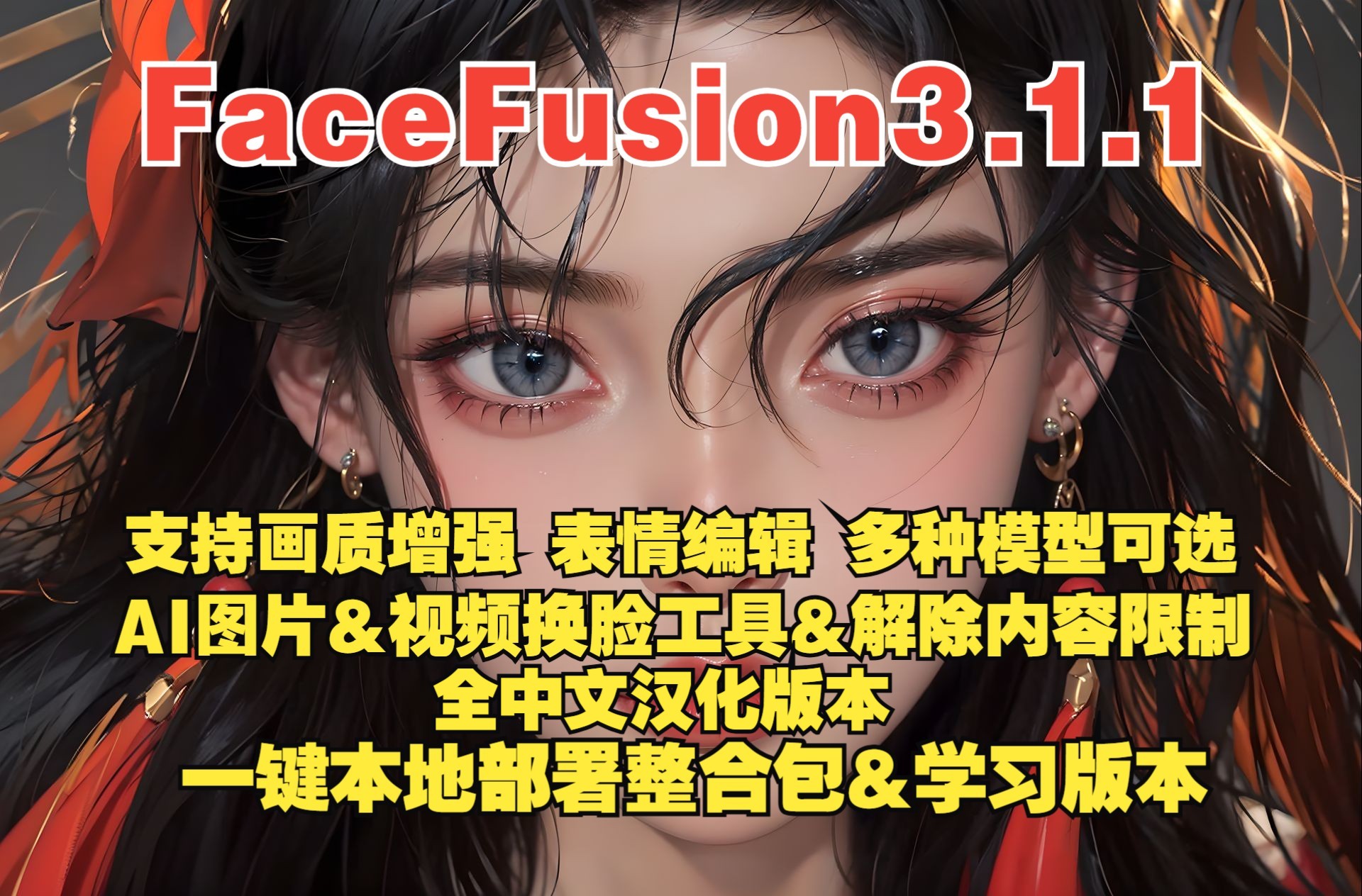 FaceFusion3.1.1换脸最新版本,支持表情编辑,图片&视频换脸,画质增强,禁用了内容检测,全中文汉化,一键本地部署整合包,解压即用哔哩哔哩bilibili