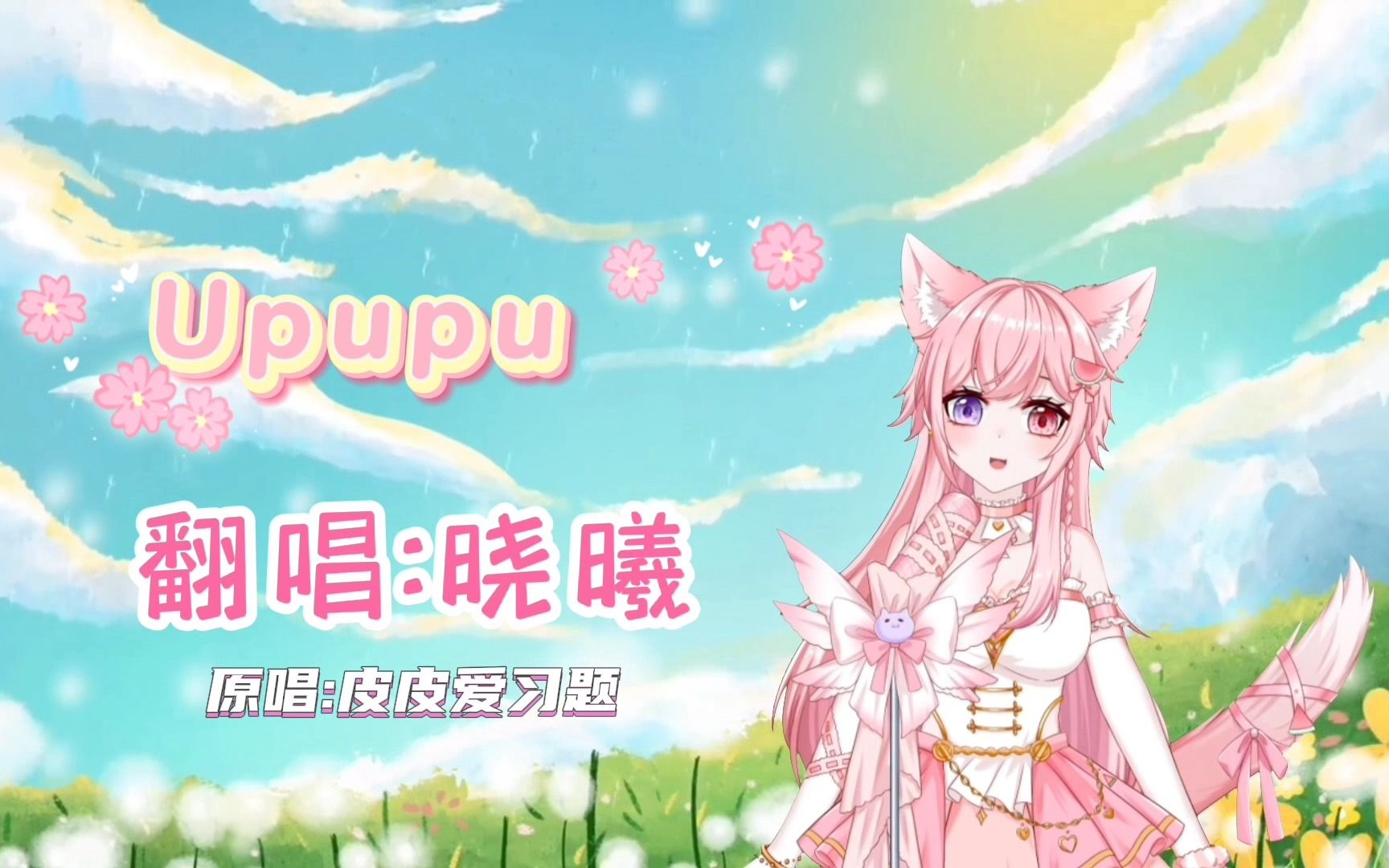 [图]全网最好听且最可爱的《Upupu》~ 清甜女声完整版翻唱