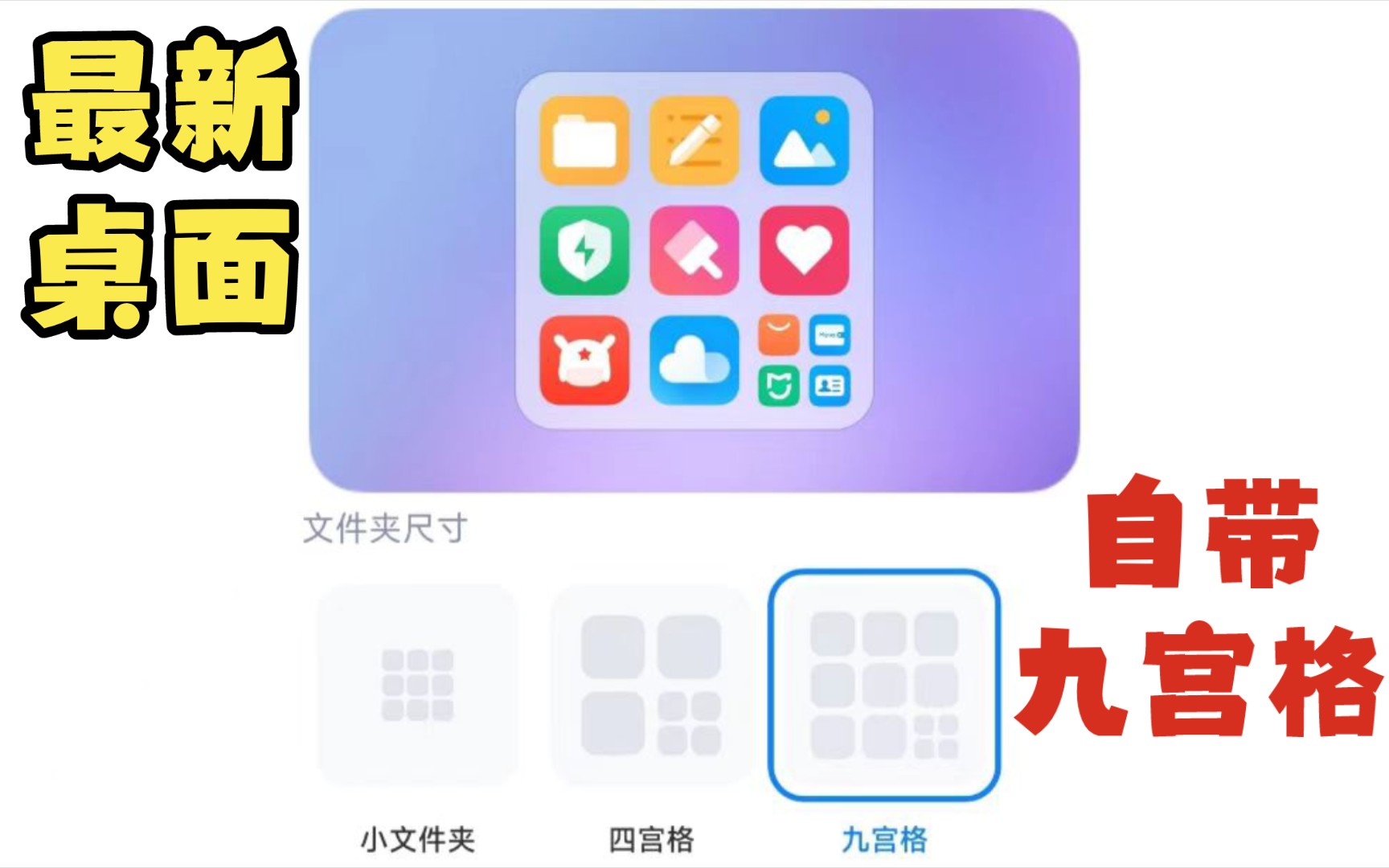 MIUI14新版桌面终于自带九宫格大文件夹哔哩哔哩bilibili