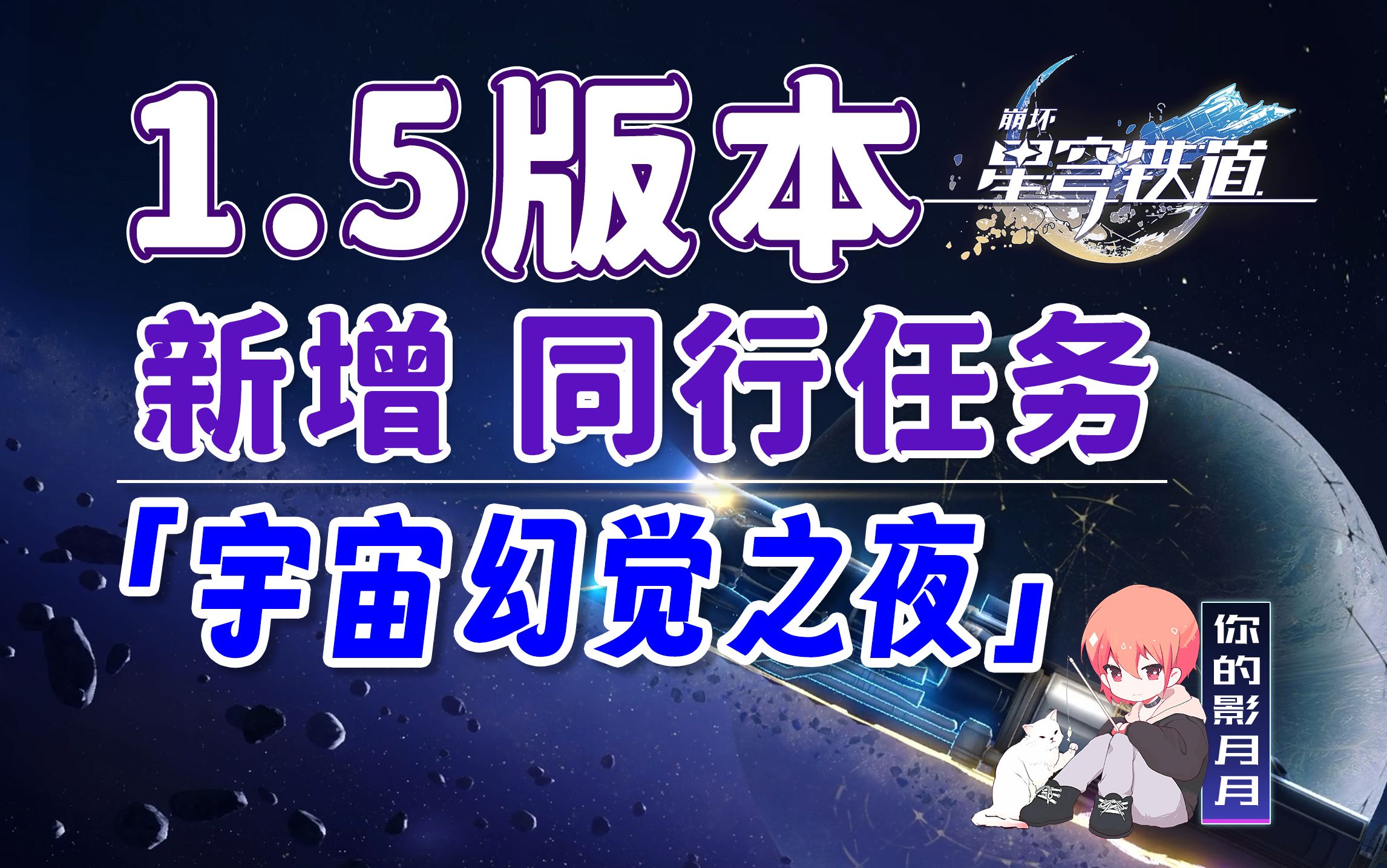 【星穹铁道】1.5版本新增任务/宇宙幻觉之夜/星穹铁道1.5游戏攻略