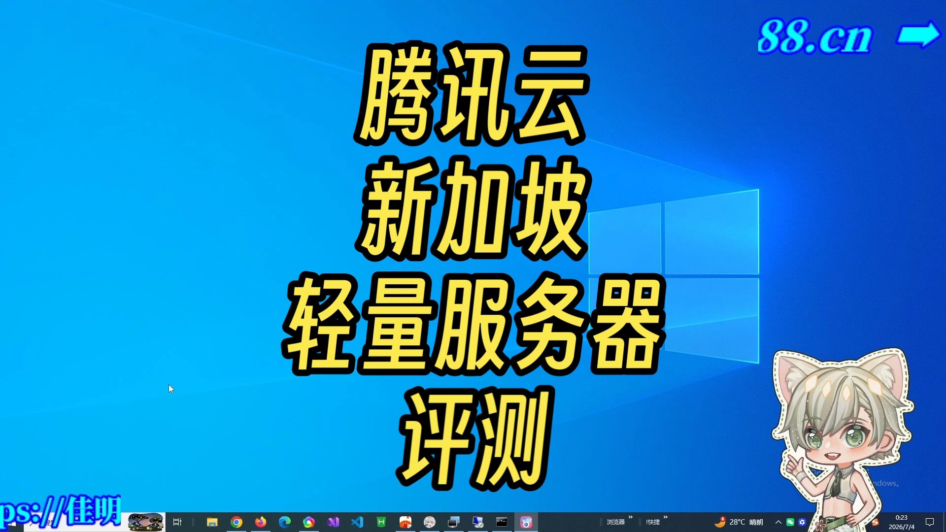 【评测】腾讯云新加坡轻量服务器评测