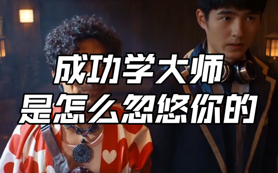 成功学大师是怎么一步一步忽悠你的?