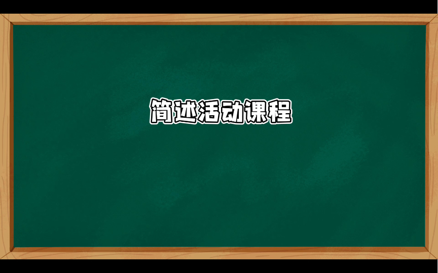 教综333 简述活动课程哔哩哔哩bilibili