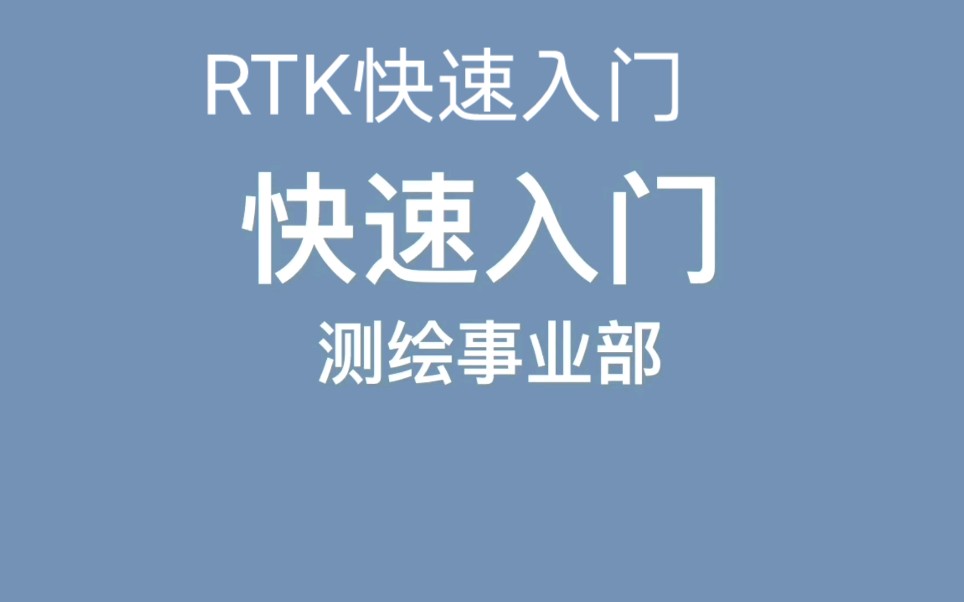 RTK快速入门教程哔哩哔哩bilibili