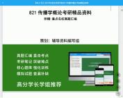 [图]2024年武汉体育学院821传播学概论课件程考研初试资料真题库笔记资料大提纲模拟预测卷