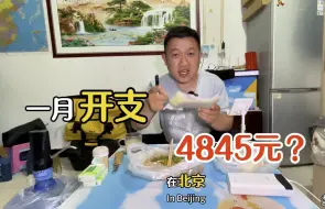 Download Video: 一个人在北京的生活开支，竟然达到了4845元！看看钱都花哪里了？