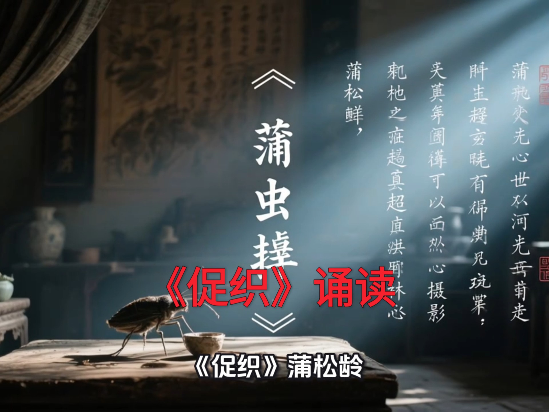 《促织》诵读