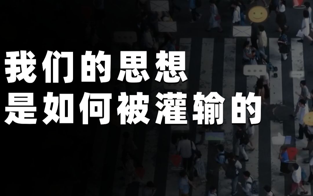 [图]我们看到的，都是别人想让我们看到的。我们选择的，也是别人教育给我们的选择。