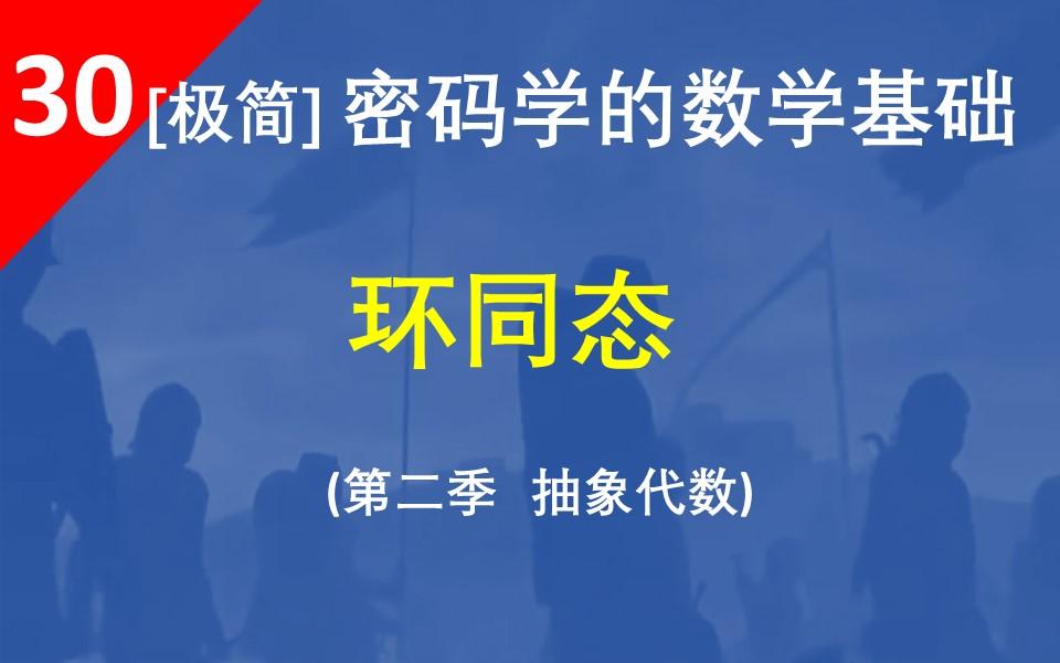 【环同态】与群同态类似,环之间也可以构造同态,它包含两个映射:加法群之间的群同态,以及乘法半群之间的同态哔哩哔哩bilibili