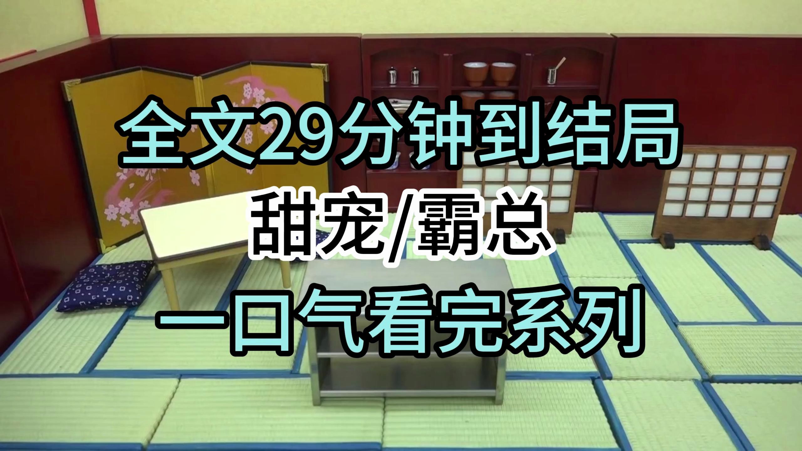 [图]【完结文】甜宠/霸总：学校请我的前任开讲座。在坐得满满当当的千人礼堂里，他把自己的电脑桌面投上了大屏幕。壁纸是我迷迷糊糊的睡颜。同学们炸开了锅