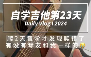 Download Video: 自学吉他第23天，原来爬上行音阶时，按弦手指靠右边的手指也要一起轻触琴弦（视频画面上的右边），我之前是错误的像鸡爪一样抬起来的，手指不能做多余的动作。