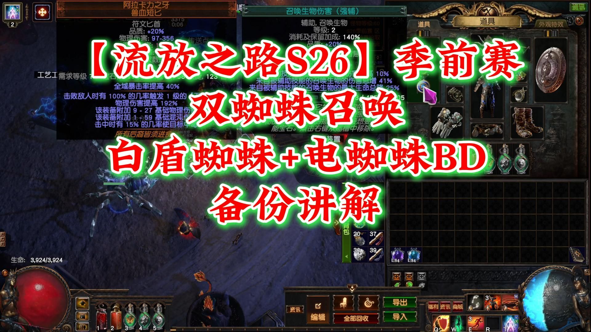 【流放之路S26】季前赛双蜘蛛召唤白盾蜘蛛+电蜘蛛BD备份讲解网络游戏热门视频