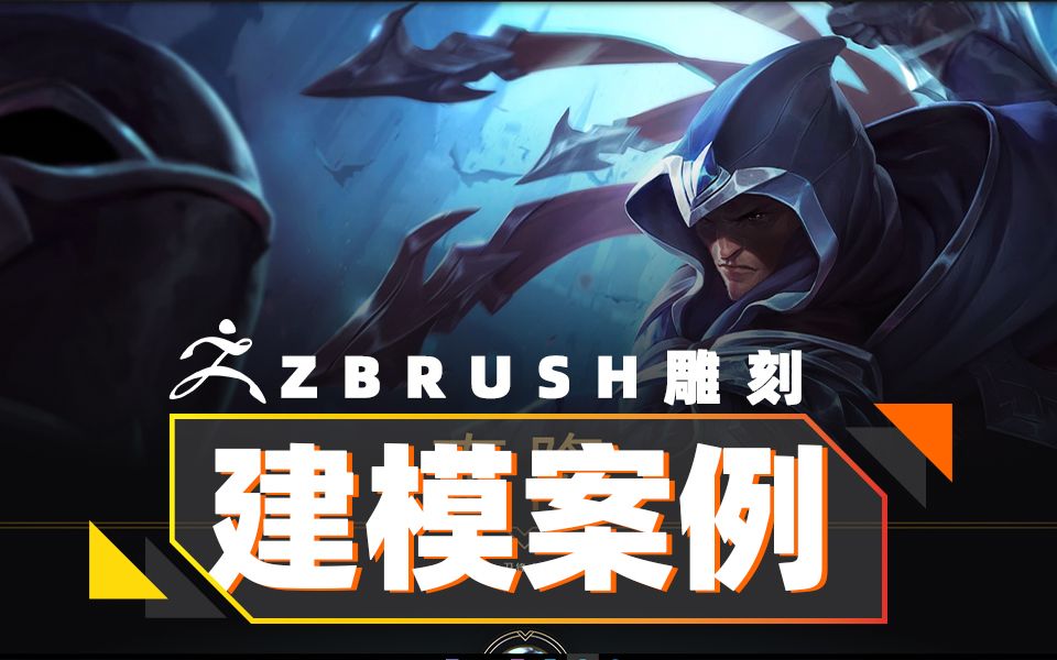 英雄联盟男刀泰隆手办模型制作zbrush零基础雕刻