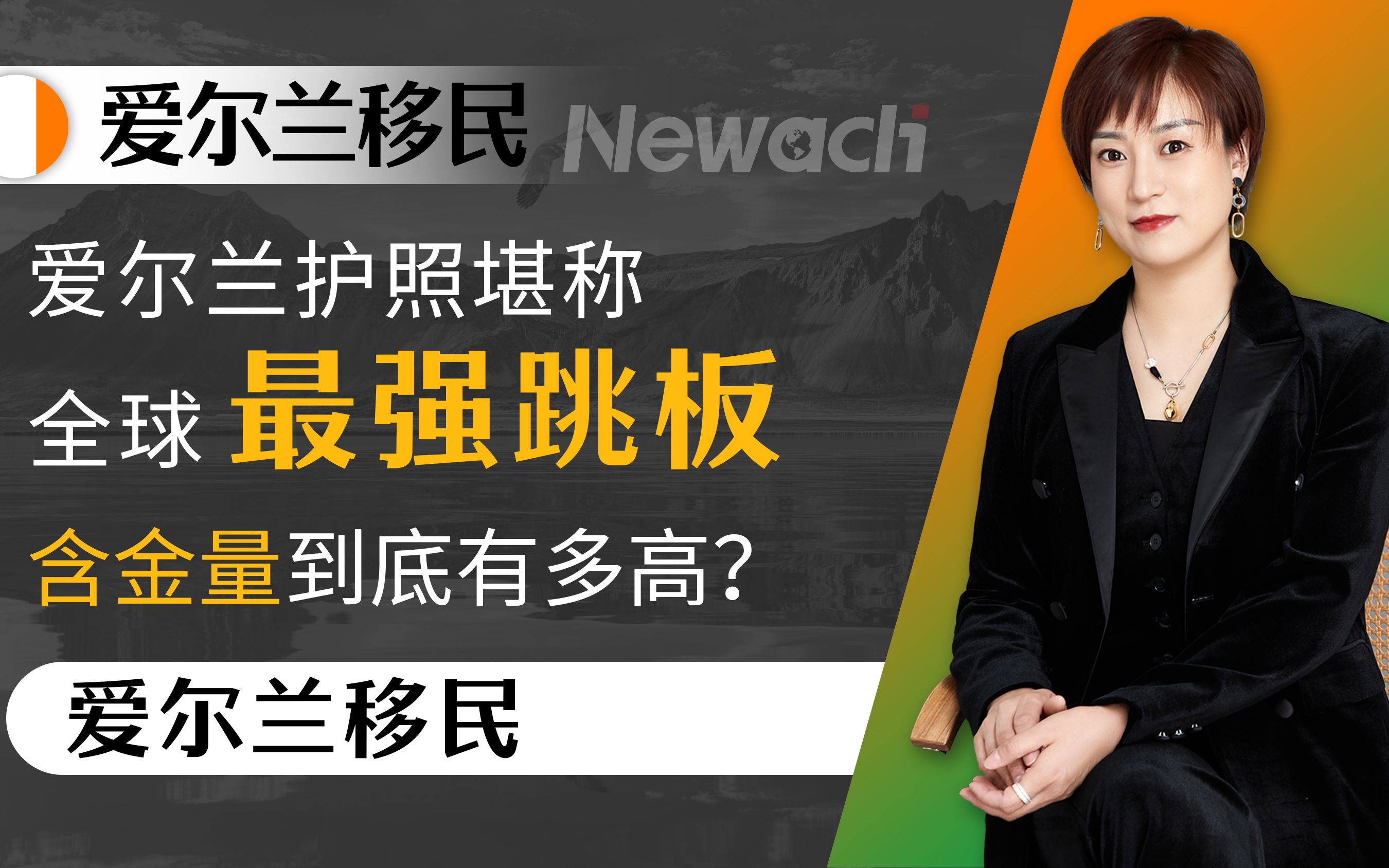 爱尔兰护照堪称全球最强跳板,含金量到底有多高?有哪些超强的功能呢?看完你就知道了! #爱尔兰移民#爱尔兰投资移民#爱尔兰#移民#投资移民哔哩哔...