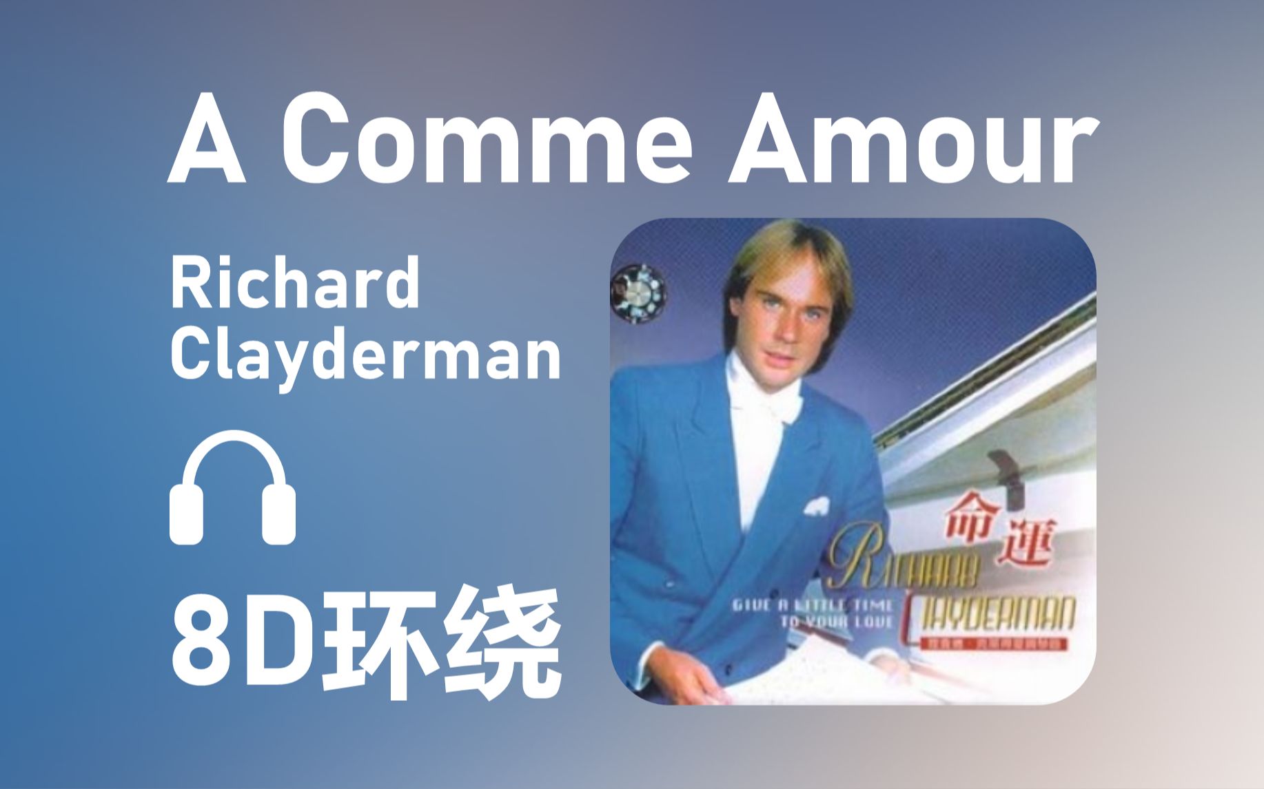 [图]【8D环绕】《A Comme Amour》-Richard Clayderman #432