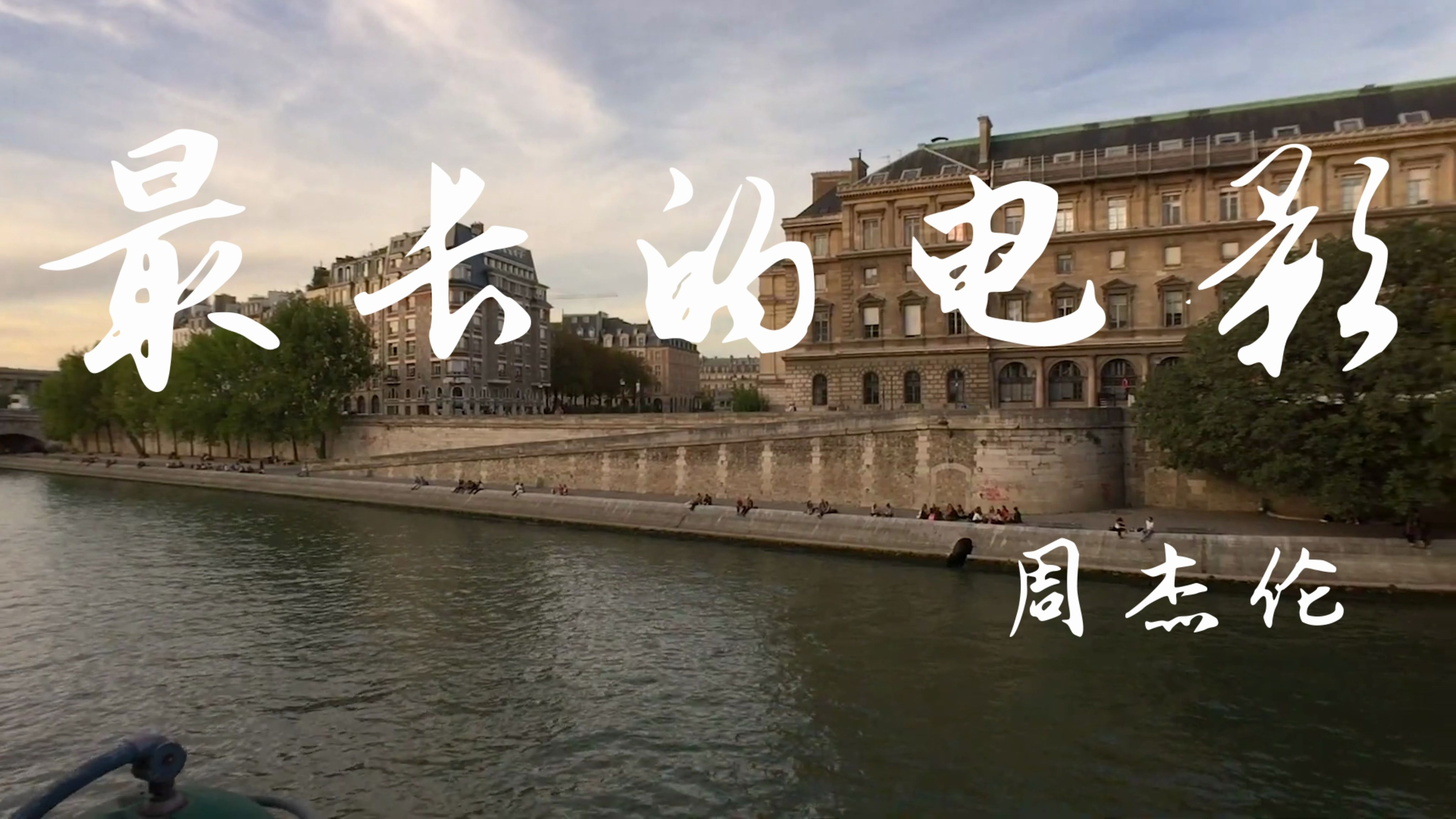 【4k】【hi-res】最长的电影-周杰伦