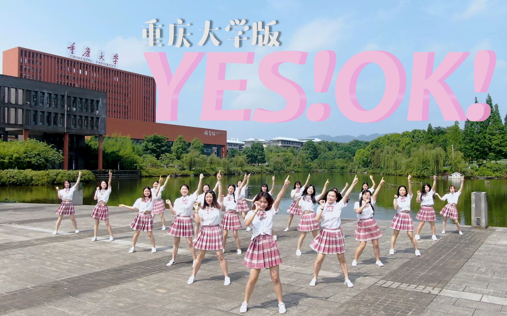 【4K】重庆大学毕业生版《YES! OK! 》青春有你之毕业纪念视频 外国语学院的研究生小姐姐带来的舞蹈!哔哩哔哩bilibili