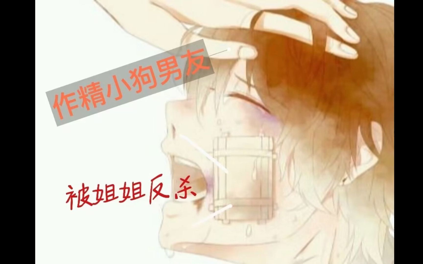 【女性向音声】吃醋的作精小狗男友被姐姐反杀(偏四爱/胃疼/哭哭)