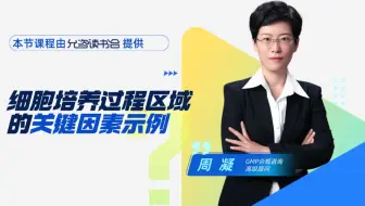 速来围观细胞培养过程区域的关键因素示例都有哪些？