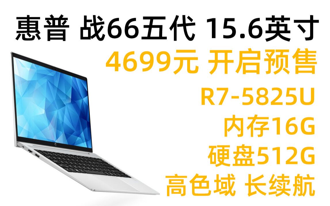 4699元预售开启 惠普 战66 五代 锐龙版 15.6英寸 全新2022锐龙 R75825U处理器 内存16G 硬盘512G哔哩哔哩bilibili