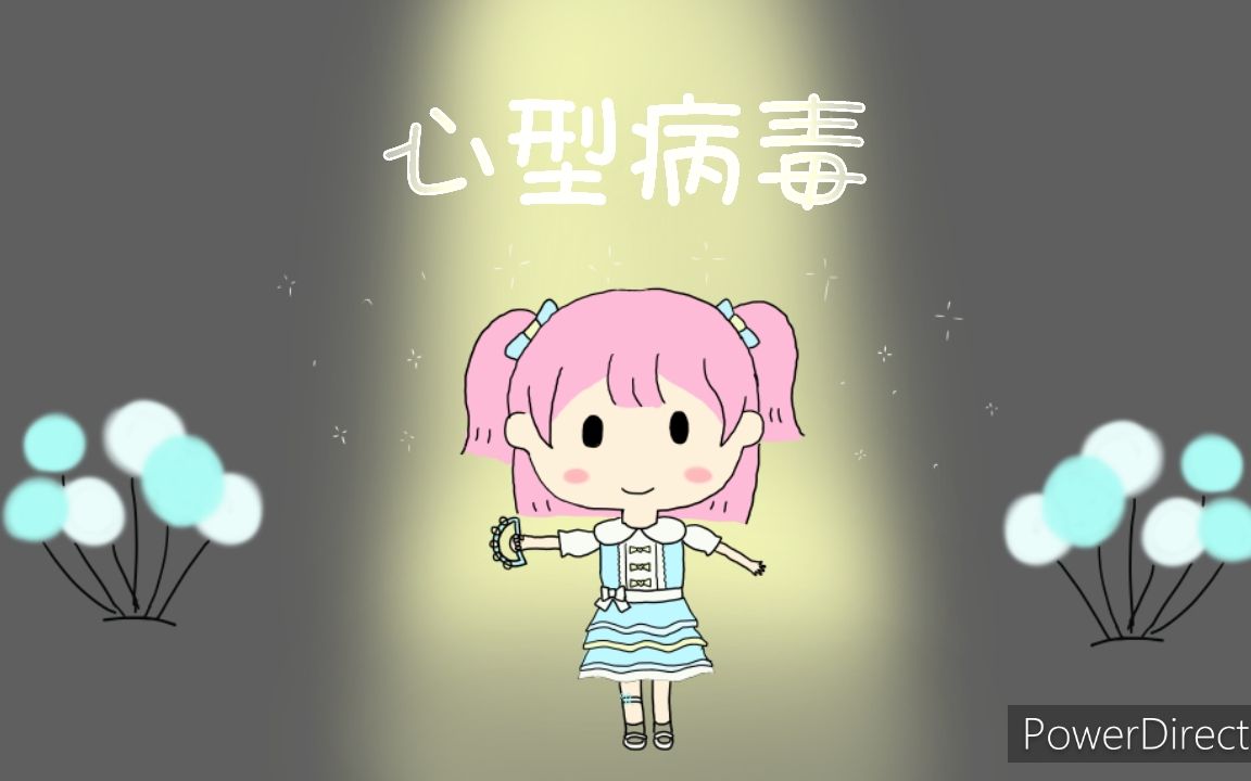 心型病毒 翻唱 【娉娉】哔哩哔哩bilibili