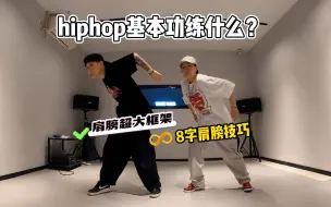 Скачать видео: hiphop基本功不会练？大框架技巧~