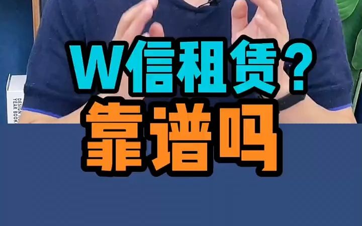 【法律咨询】微信租赁?靠谱吗?哔哩哔哩bilibili