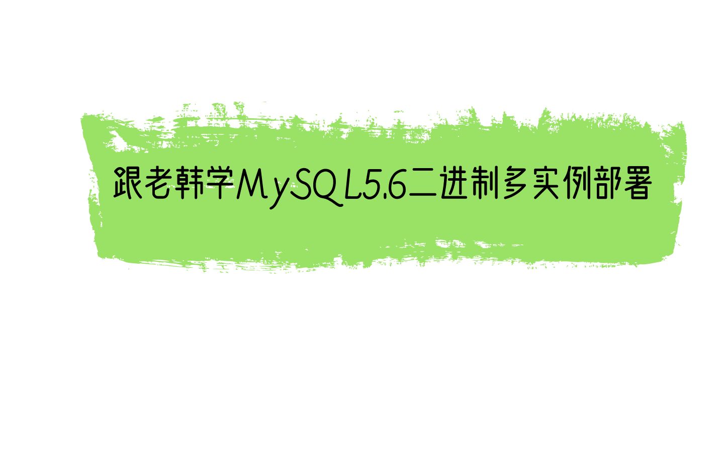 2.MySQL5.6二进制多实例部署实战哔哩哔哩bilibili