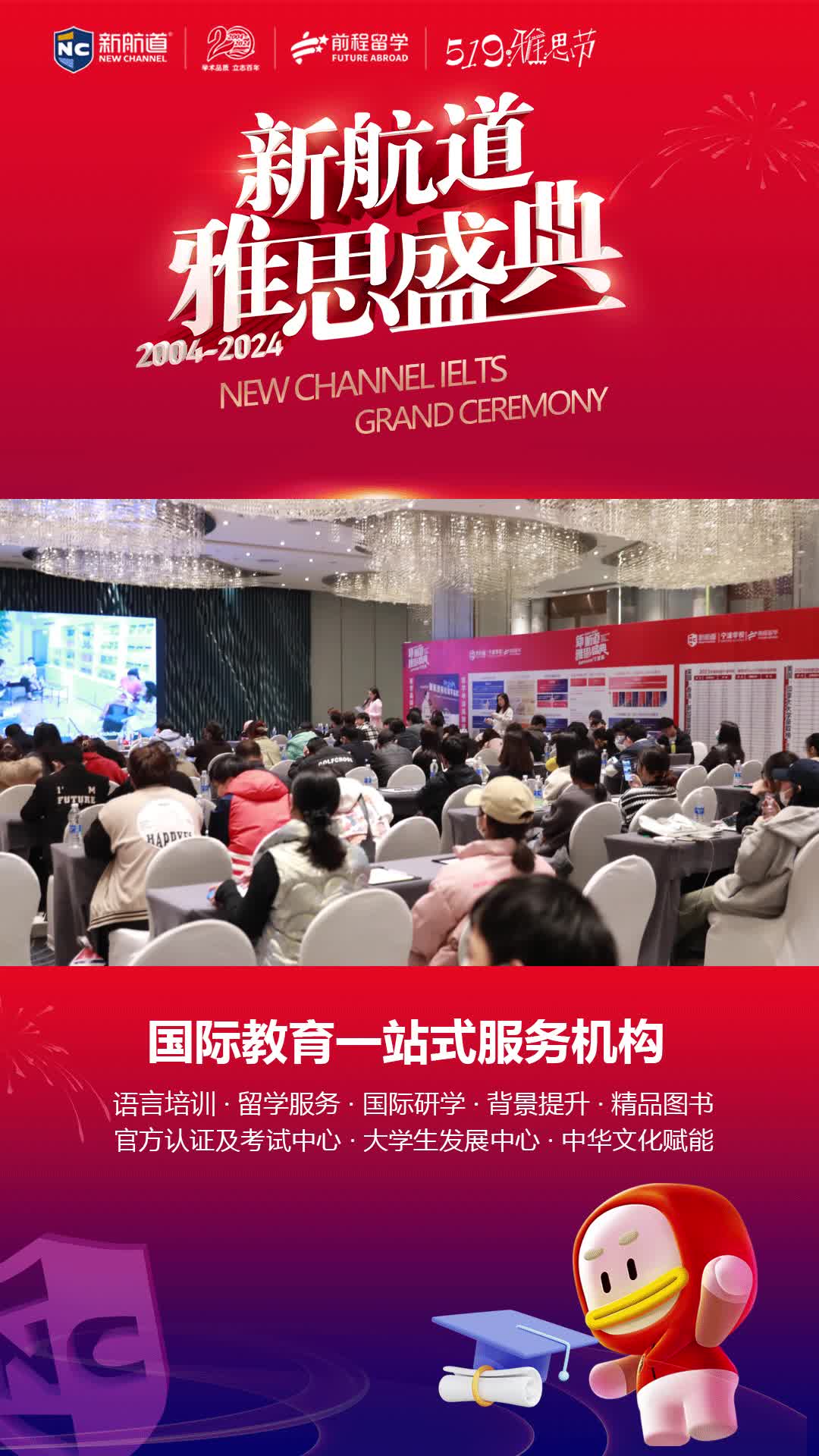 2024新航道雅思盛典盛大启动