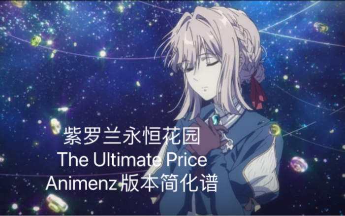 [图]【Animenz】A叔的谱太难了怎么办？当然是… ［紫罗兰永恒花园-The Ultimate Price简化版（附谱）］