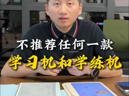 Download Video: 任何一款学习机学练机都不要买！