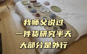 Descargar video: 我师父说过一件货研究半天大部分是外行