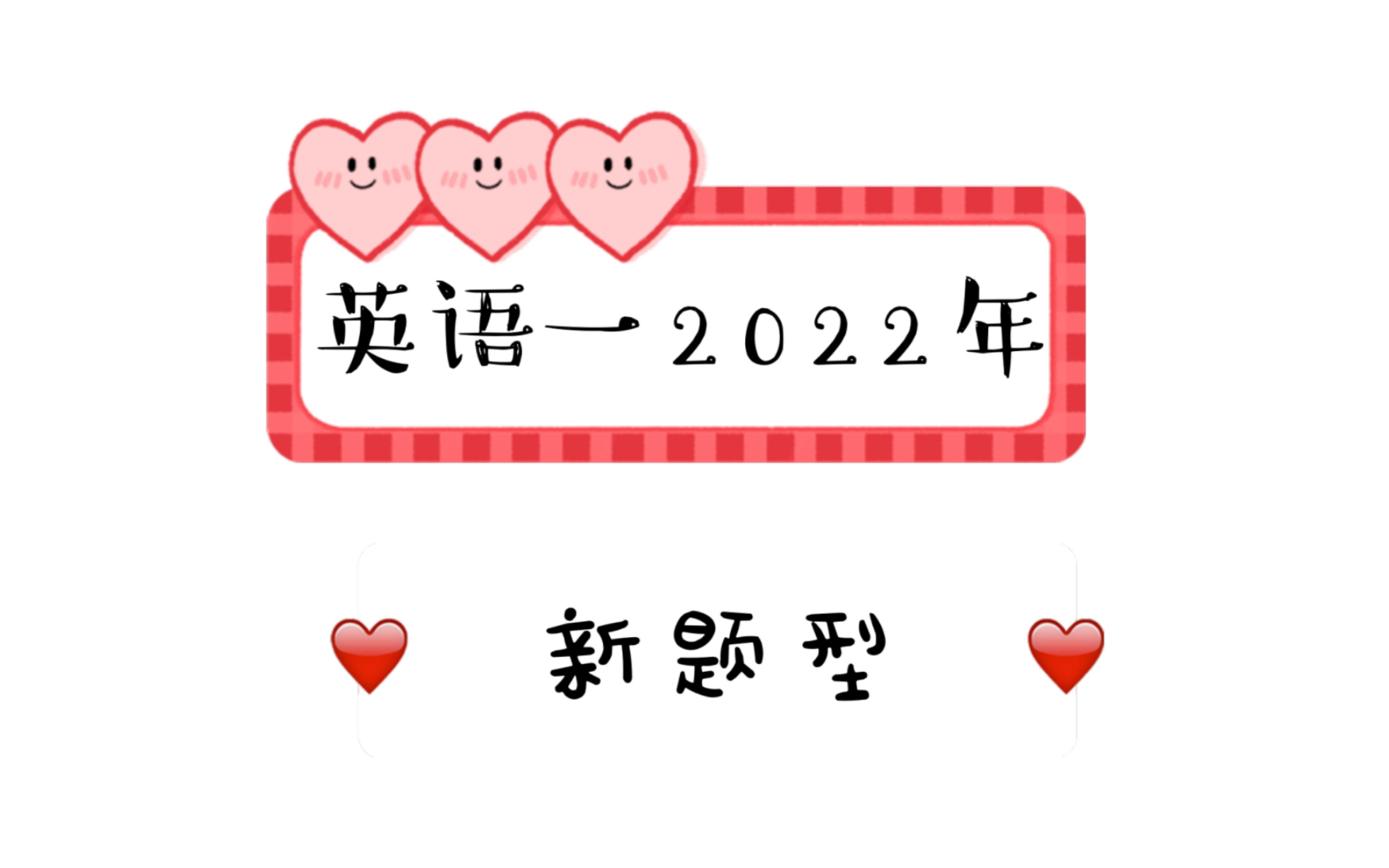 【新题型】2022年英语一新题型哔哩哔哩bilibili