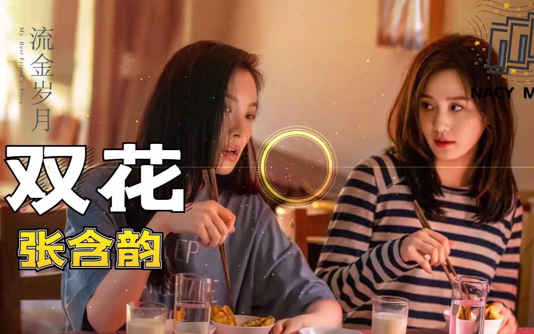 流金岁月情感主题曲双花张含韵